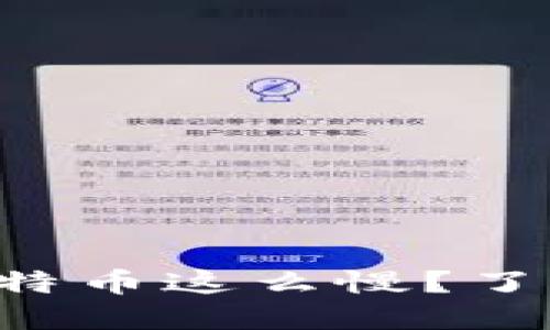 为什么钱包转入比特币这么慢？了解影响速度的因素！