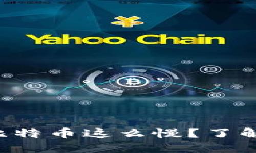 为什么钱包转入比特币这么慢？了解影响速度的因素！