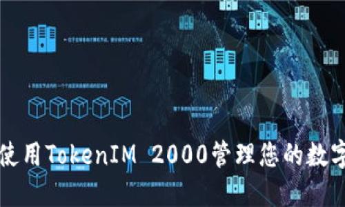 如何使用TokenIM 2000管理您的数字资产