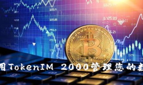 如何使用TokenIM 2000管理您的数字资产