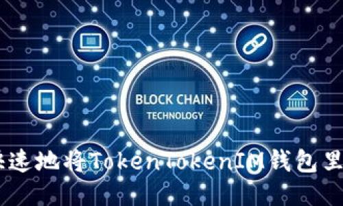如何安全快速地将TokenTokenIM钱包里的ETH变现