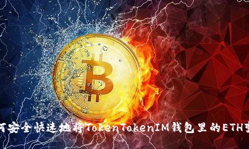 如何安全快速地将TokenTokenIM钱包里的ETH变现