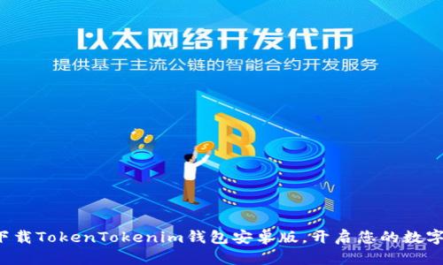 如何快速下载TokenTokenim钱包安卓版，开启您的数字钱包之旅！