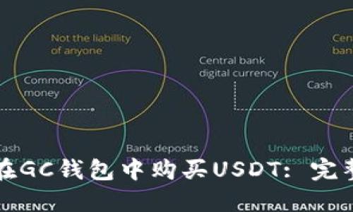 如何在GC钱包中购买USDT: 完整指南