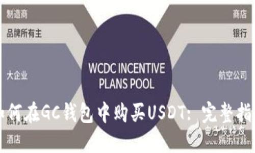 如何在GC钱包中购买USDT: 完整指南