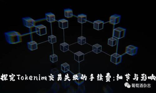 探究Tokenim交易失败的手续费：细节与影响