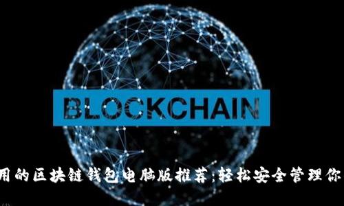 2023年好用的区块链钱包电脑版推荐：轻松安全管理你的数字资产