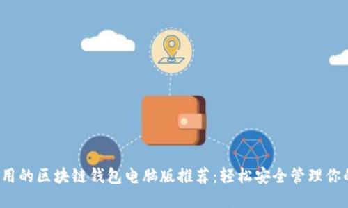 2023年好用的区块链钱包电脑版推荐：轻松安全管理你的数字资产