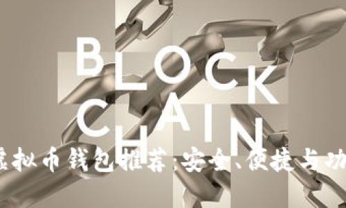 2023年最佳虚拟币钱包推荐：安全、便捷与功能齐全的选择