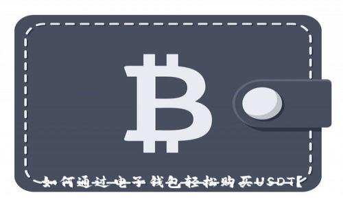 如何通过电子钱包轻松购买USDT？