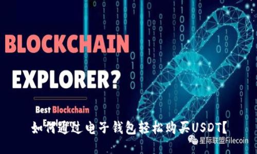 如何通过电子钱包轻松购买USDT？