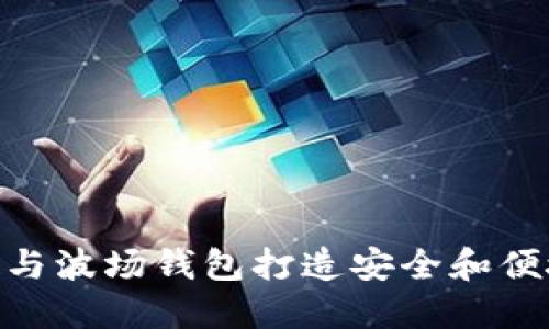 如何使用Tokenim与波场钱包打造安全和便捷的数字资产管理