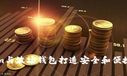 如何使用Tokenim与波场钱包打造安全和便捷的数字资产管理