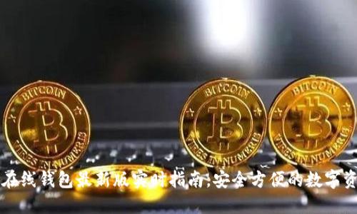 以太坊在线钱包最新版实时指南，安全方便的数字资产管理