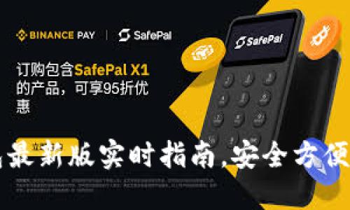 以太坊在线钱包最新版实时指南，安全方便的数字资产管理