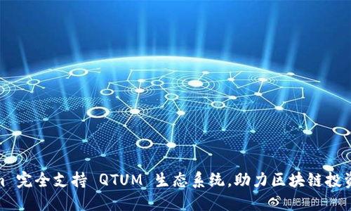 Tokenim 完全支持 QTUM 生态系统，助力区块链投资新机遇