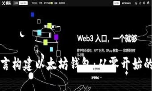 使用Go语言构建以太坊钱包：从零开始的实践指南