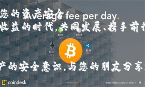   如何找回你的TokenIM密钥？ / 
 guanjianci TokenIM, 密钥找回, 数字资产安全 /guanjianci 

引言：安全数字资产的重要性
在如今这个数字化的时代，数字资产的安全性已经成为每一个投资者和普通用户必须考虑的重要问题。TokenIM作为一个热门的数字资产管理工具，帮助用户存储和管理他们的加密货币资产。然而，一旦丢失了密钥，可能会给用户带来极大的困扰与损失。找回TokenIM密钥的过程并不简单，但通过本文的详细介绍，我们会为您提供清晰的指导，帮助您走出困境！

TokenIM密钥的基本概念
在深入探讨如何找回TokenIM密钥之前，我们首先需要了解TokenIM密钥的基本概念。密钥是您访问和管理您的数字资产的“通行证”。TokenIM中的密钥通常分为两种类型：公钥和私钥。公钥就像您的银行账号，别人可以用它给您转账，而私钥则像您的银行卡密码，绝对不能泄露！
记住！如果您丢失了私钥，您将永远无法访问您的资产！这是深刻的教训，不容小觑！多么令人震惊啊！

找回TokenIM密钥的可能途径
要找回TokenIM密钥，首先要了解您是在哪种情况下丢失了密钥。以下是几种常见的情况，以及可以尝试的解决方案：

h41. 忘记密码，但密钥仍然存在/h4
如果您只是忘记了TokenIM的登录密码，但密钥仍在，您可以尝试通过密码重置功能找回。访问TokenIM的官方网站，查找“忘记密码”的链接，然后按照步骤进行操作。重置完成后，您即可重新访问您的账户！

h42. 备份丢失/未保存的情况/h4
如果您没有在安全的地方备份密钥，那么找回的可能性会变得非常渺茫。这时，您可以回忆一下是否曾将密钥保存在某个电子邮件或云存储中，检查是否能找到相关的备份记录。如果没有，请务必总结经验教训，以后一定要定期备份！

h43. 使用第三方工具恢复密钥/h4
在一些情况下，用户可能会考虑使用第三方工具来试图恢复丢失的密钥。在选择工具时，一定要小心！确保它们是可信的，避免落入网络骗子的圈套。千千万万的用户因使用不明工具而财产受损，您可不想成为下一个受害者！

预防密钥丢失的最佳实践
获得TokenIM密钥的同时，更重要的是如何安全地保存和备份，以防止将来的损失。以下是一些最佳实践建议：

h41. 纸质备份/h4
把您的私钥打印出来，保存到一个安全的地方，比如保险箱或锁定的抽屉中。纸质备份是离线存储，避免了黑客的攻击，绝对安全！

h42. 使用密码管理器/h4
密码管理器可以帮助您高效地存储和管理密码，其中也包括您访问TokenIM的密钥。许多现代密码管理器都支持加密和跨平台访问，使用起来非常方便。多么值得推荐的工具啊！

h43. 定期更新密码/h4
保持您的TokenIM登录密码定期更新，能够有效防止黑客攻击。建议每三个月更换一次密码，并确保密码复杂、独特，充分增强安全性。这是保护自己数字资产的一种有效策略！

总结与展望
在数字资产逐渐普及的今天，保护密钥的重要性不可低估。无论您是资深投资者还是刚刚入门的新手，都要对TokenIM的密钥保护保持警惕，采取必要的措施，以保障您的资产安全。
希望本文能帮助您找回TokenIM密钥，甚至避免将来的损失。有任何疑问，随时欢迎在评论区留言讨论，我们共同保护我们的数字资产！多么希望我们都能在这个数字收益的时代，共同发展、携手前行！

行动起来，保护您的数字资产！
数字资产已经深植入我们的生活，能否安全、有效地管理这些资产，直接关系到我们的经济利益。因此，现在就开始采取措施，保护您的TokenIM密钥，并增强对数字资产的安全意识。与您的朋友分享这些知识，一起成长和进步！