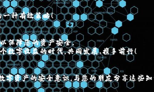   如何找回你的TokenIM密钥？ / 
 guanjianci TokenIM, 密钥找回, 数字资产安全 /guanjianci 

引言：安全数字资产的重要性
在如今这个数字化的时代，数字资产的安全性已经成为每一个投资者和普通用户必须考虑的重要问题。TokenIM作为一个热门的数字资产管理工具，帮助用户存储和管理他们的加密货币资产。然而，一旦丢失了密钥，可能会给用户带来极大的困扰与损失。找回TokenIM密钥的过程并不简单，但通过本文的详细介绍，我们会为您提供清晰的指导，帮助您走出困境！

TokenIM密钥的基本概念
在深入探讨如何找回TokenIM密钥之前，我们首先需要了解TokenIM密钥的基本概念。密钥是您访问和管理您的数字资产的“通行证”。TokenIM中的密钥通常分为两种类型：公钥和私钥。公钥就像您的银行账号，别人可以用它给您转账，而私钥则像您的银行卡密码，绝对不能泄露！
记住！如果您丢失了私钥，您将永远无法访问您的资产！这是深刻的教训，不容小觑！多么令人震惊啊！

找回TokenIM密钥的可能途径
要找回TokenIM密钥，首先要了解您是在哪种情况下丢失了密钥。以下是几种常见的情况，以及可以尝试的解决方案：

h41. 忘记密码，但密钥仍然存在/h4
如果您只是忘记了TokenIM的登录密码，但密钥仍在，您可以尝试通过密码重置功能找回。访问TokenIM的官方网站，查找“忘记密码”的链接，然后按照步骤进行操作。重置完成后，您即可重新访问您的账户！

h42. 备份丢失/未保存的情况/h4
如果您没有在安全的地方备份密钥，那么找回的可能性会变得非常渺茫。这时，您可以回忆一下是否曾将密钥保存在某个电子邮件或云存储中，检查是否能找到相关的备份记录。如果没有，请务必总结经验教训，以后一定要定期备份！

h43. 使用第三方工具恢复密钥/h4
在一些情况下，用户可能会考虑使用第三方工具来试图恢复丢失的密钥。在选择工具时，一定要小心！确保它们是可信的，避免落入网络骗子的圈套。千千万万的用户因使用不明工具而财产受损，您可不想成为下一个受害者！

预防密钥丢失的最佳实践
获得TokenIM密钥的同时，更重要的是如何安全地保存和备份，以防止将来的损失。以下是一些最佳实践建议：

h41. 纸质备份/h4
把您的私钥打印出来，保存到一个安全的地方，比如保险箱或锁定的抽屉中。纸质备份是离线存储，避免了黑客的攻击，绝对安全！

h42. 使用密码管理器/h4
密码管理器可以帮助您高效地存储和管理密码，其中也包括您访问TokenIM的密钥。许多现代密码管理器都支持加密和跨平台访问，使用起来非常方便。多么值得推荐的工具啊！

h43. 定期更新密码/h4
保持您的TokenIM登录密码定期更新，能够有效防止黑客攻击。建议每三个月更换一次密码，并确保密码复杂、独特，充分增强安全性。这是保护自己数字资产的一种有效策略！

总结与展望
在数字资产逐渐普及的今天，保护密钥的重要性不可低估。无论您是资深投资者还是刚刚入门的新手，都要对TokenIM的密钥保护保持警惕，采取必要的措施，以保障您的资产安全。
希望本文能帮助您找回TokenIM密钥，甚至避免将来的损失。有任何疑问，随时欢迎在评论区留言讨论，我们共同保护我们的数字资产！多么希望我们都能在这个数字收益的时代，共同发展、携手前行！

行动起来，保护您的数字资产！
数字资产已经深植入我们的生活，能否安全、有效地管理这些资产，直接关系到我们的经济利益。因此，现在就开始采取措施，保护您的TokenIM密钥，并增强对数字资产的安全意识。与您的朋友分享这些知识，一起成长和进步！
