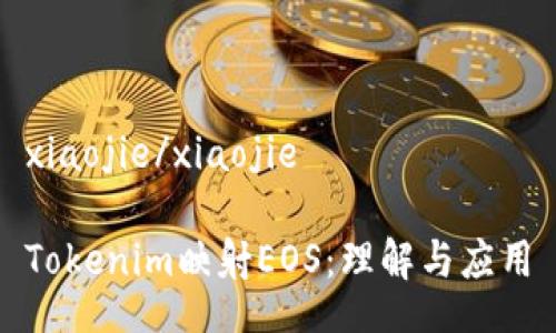 xiaojie/xiaojie

Tokenim映射EOS：理解与应用