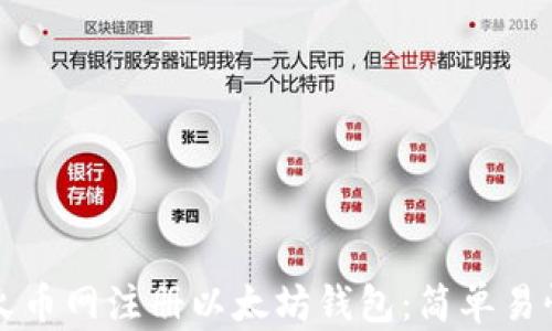 
如何在火币网注册以太坊钱包：简单易懂的指南