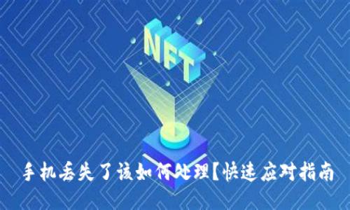 手机丢失了该如何处理？快速应对指南