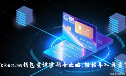Tokenim钱包重设密码全攻略：轻松导入与重置