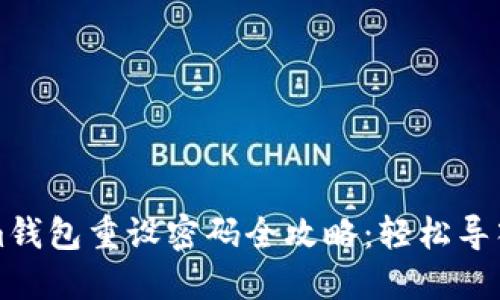 Tokenim钱包重设密码全攻略：轻松导入与重置