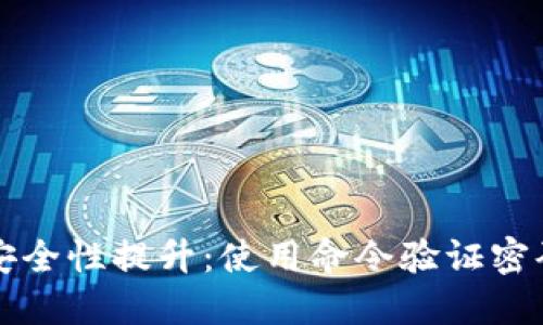 比特币钱包安全性提升：使用命令验证密码的完整指南