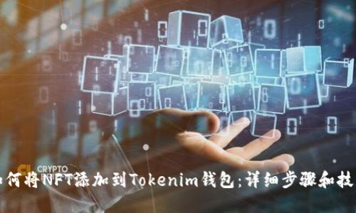 如何将NFT添加到Tokenim钱包：详细步骤和技巧
