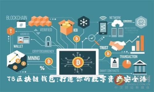 TB区块链钱包：打造你的数字资产安全港