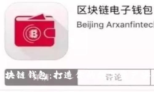 TB区块链钱包：打造你的数字资产安全港