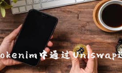 如何在Tokenim中通过Uniswap进行挖矿