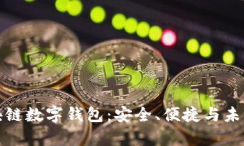 探索神州区块链数字钱包：安全、便捷与未来的财富管理