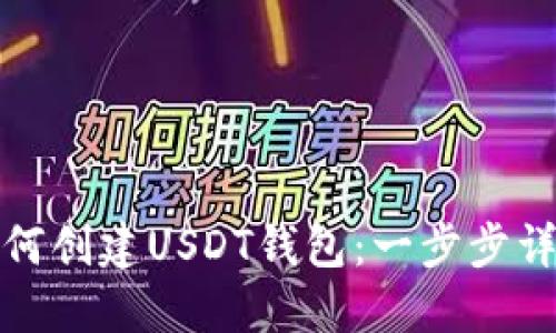 如何创建USDT钱包：一步步详解