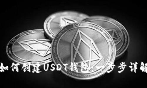 如何创建USDT钱包：一步步详解