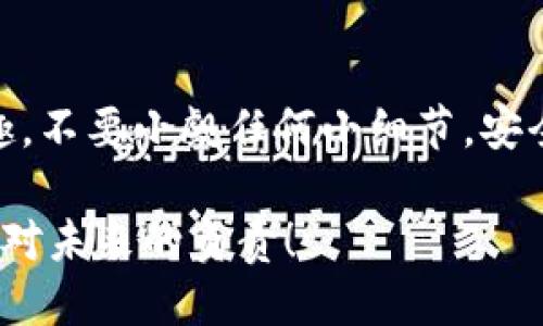   如何保护你的Tokenim助记词，防止泄漏与盗窃 / 
 guanjianci Tokenim,  助记词,  安全 /guanjianci 

什么是Tokenim助记词？
Tokenim助记词是一种重要的安全工具，广泛应用于各种加密货币和区块链钱包。它由一组随机生成的单词组成，通常是12到24个单词，作为恢复和访问您的钱包的凭证。想象一下，您的助记词就像一个秘密钥匙，能够打开您财富的大门。只要握有这把钥匙，您就可以随时访问和管理您的数字资产。但如果一旦它泄露，那将会导致不可挽回的损失！多么令人担忧啊！

助记词泄漏的后果
不幸的是，助记词的泄漏和盗窃事件层出不穷，给许多用户带来了巨大的财务损失。在一个没有中央机构监管的加密货币世界，盗贼可以轻易利用用户的助记词，转移、交易，甚至彻底清空他们的钱包。想象一下，您辛辛苦苦积累的财富，一瞬间就被他人所夺走，真是令人痛心不已！

为何助记词会泄漏？
助记词泄漏的原因多种多样，常见的包括：
ul
    listrong钓鱼网站和恶意软件：/strong网络上存在多种仿冒网站和恶意软件，它们会试图诱使您输入助记词。一旦您上当受骗，您的助记词就会被盗取。/li
    listrong社交工程攻击：/strong一些黑客通过伪装成技术支持或其他可信赖的人员，来获取用户的助记词。保护您的个人信息，永远是安全的第一步！/li
    listrong未妥善保管：/strong如果您在不安全的地方存放助记词，诸如纸张或文档中，极易被他人发现或误用。/li
/ul

如何有效保护Tokenim助记词？
保护您的Tokenim助记词至关重要，以下是一些有效的方法，供您参考：

h41. 使用硬件钱包/h4
硬件钱包是一种物理设备，能安全存储您的助记词和数字资产。与在线钱包相比，硬件钱包可以提供更高的安全性，能够有效防止黑客攻击。推荐使用一些知名品牌的硬件钱包，比如Ledger和Trezor。多么令人振奋！您只需将其连接到电脑或手机，即可管理您的资产，同时确保您的助记词不暴露在网络上！

h42. 纸质备份/h4
将您的助记词写在纸上，并存放在一个安全的地方。确保这个地方是防火、防水，并能够避免意外的丢失或损坏。虽然这似乎是一个简单的办法，但却能有效地防止黑客通过网络攻击而窃取您的信息！

h43. 不要与他人分享/h4
无论对方多么可信，都不要分享您的助记词。即使是您的家人或朋友，也无法保证他们不会无意间泄露。这是保护您的数字资产的一条基本原则！

h44. 设定强密码/h4
为您的Tokenim账户设置一个强密码，并定期更改它。强密码应包含字母、数字和特殊字符，并且长度应在8个字符以上。多么重要的安全举措啊！

如何识别攻击和提高警惕
保护助记词的同时，识别潜在的攻击也是非常重要的。留意以下信号，帮助您提高警惕，防止上当：

ul
    listrong可疑链接：/strong避免点击不熟悉或可疑的链接。许多钓鱼网站伪装成合法网站，诱导用户输入其助记词。/li
    listrong异常请求：/strong如果有人主动联系您，要求提供个人信息或助记词，请务必保持警惕。合法的公司通常从不会以这种方式要求您提供任何敏感信息！/li
/ul

定期检查安全性
定期检查您的Tokenim账户安全性，以确保一切正常。审视一下您的交易历史，查看是否有未经授权的交易，并确保您的助记词未被泄露。如果发现异常，请立即采取措施，联系官方支持，保护您的资产！

结论
保护您的Tokenim助记词是保护您数字资产的重中之重。通过采取安全措施，不分享您的助记词，使用硬件钱包，您不仅能确保财产安全，还能安心地享受加密货币的乐趣。不要小觑任何小细节，安全和信任是建立在小心谨慎的基础之上的！多么希望每一位用户都能避免助记词泄漏的困扰，安心地管理自己的数字财富！ 

在数字经济飞速发展的今天，安全意识显得愈发重要。希望大家能在享受这一新时代带来的便利时，也能时刻保持警惕，让我们的资产安然无恙！每一次的细心防护，都是对未来的负责！