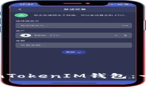 如何保护你的TokenTokenIM钱包：一场被盗事件的教训