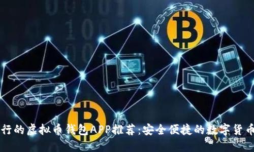 美国最流行的虚拟币钱包APP推荐：安全便捷的数字货币管理工具