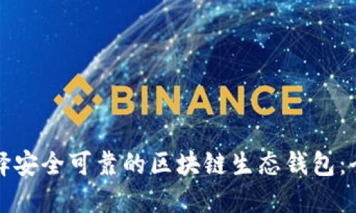 如何选择安全可靠的区块链生态钱包：全面指南