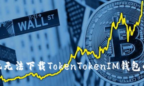 : 苹果手机无法下载TokenTokenIM钱包的解决方案
