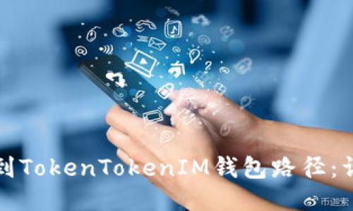 如何找到TokenTokenIM钱包路径：详细指南