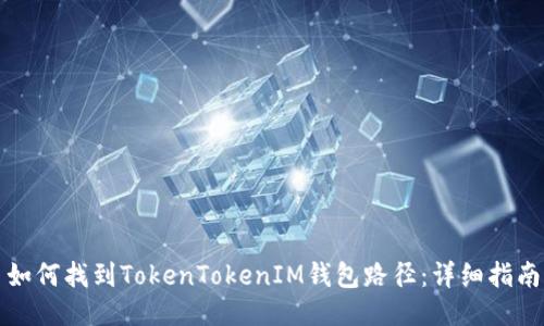 如何找到TokenTokenIM钱包路径：详细指南