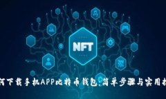如何下载手机APP比特币钱包：简单步骤与实用推
