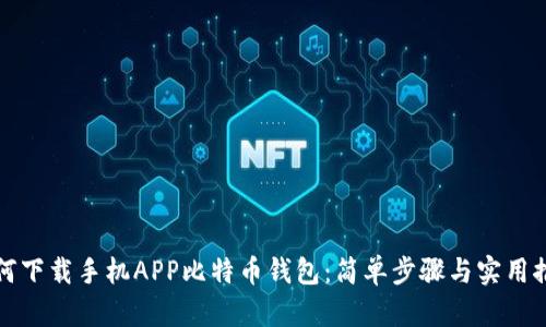 如何下载手机APP比特币钱包：简单步骤与实用推荐