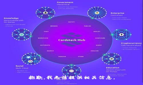 抱歉，我无法提供相关信息。