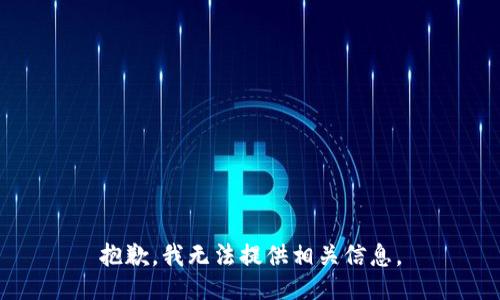 抱歉，我无法提供相关信息。