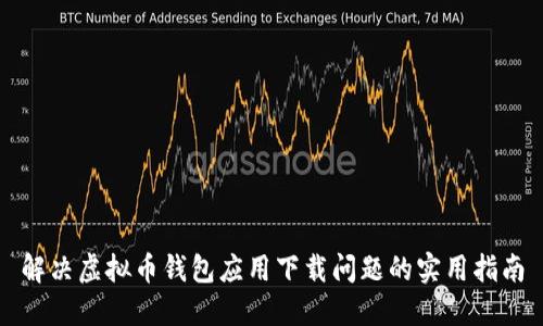 解决虚拟币钱包应用下载问题的实用指南