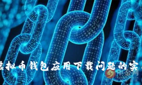 解决虚拟币钱包应用下载问题的实用指南