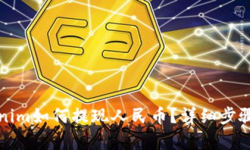 Tokenim如何提现人民币？详细步骤解析